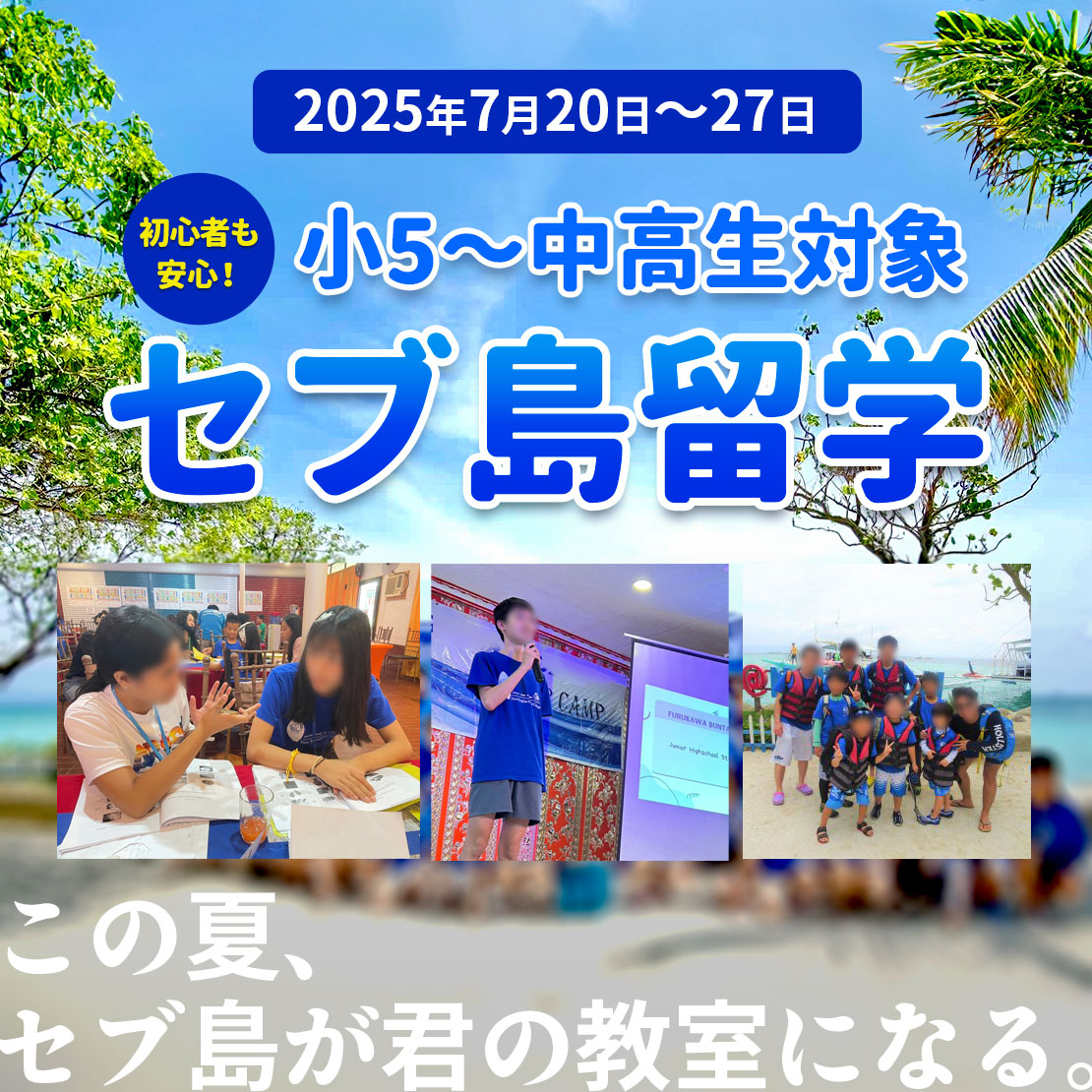 セブ島留学（小5～中高生対象）2025年7月20日～27日