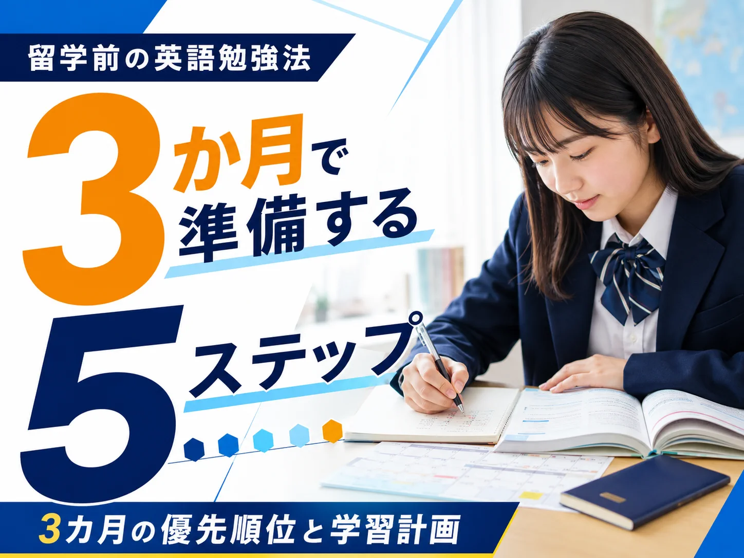 留学前の英語勉強法。3カ月で準備する5ステップ!