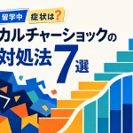 留学中カルチャーショックの対処法7選