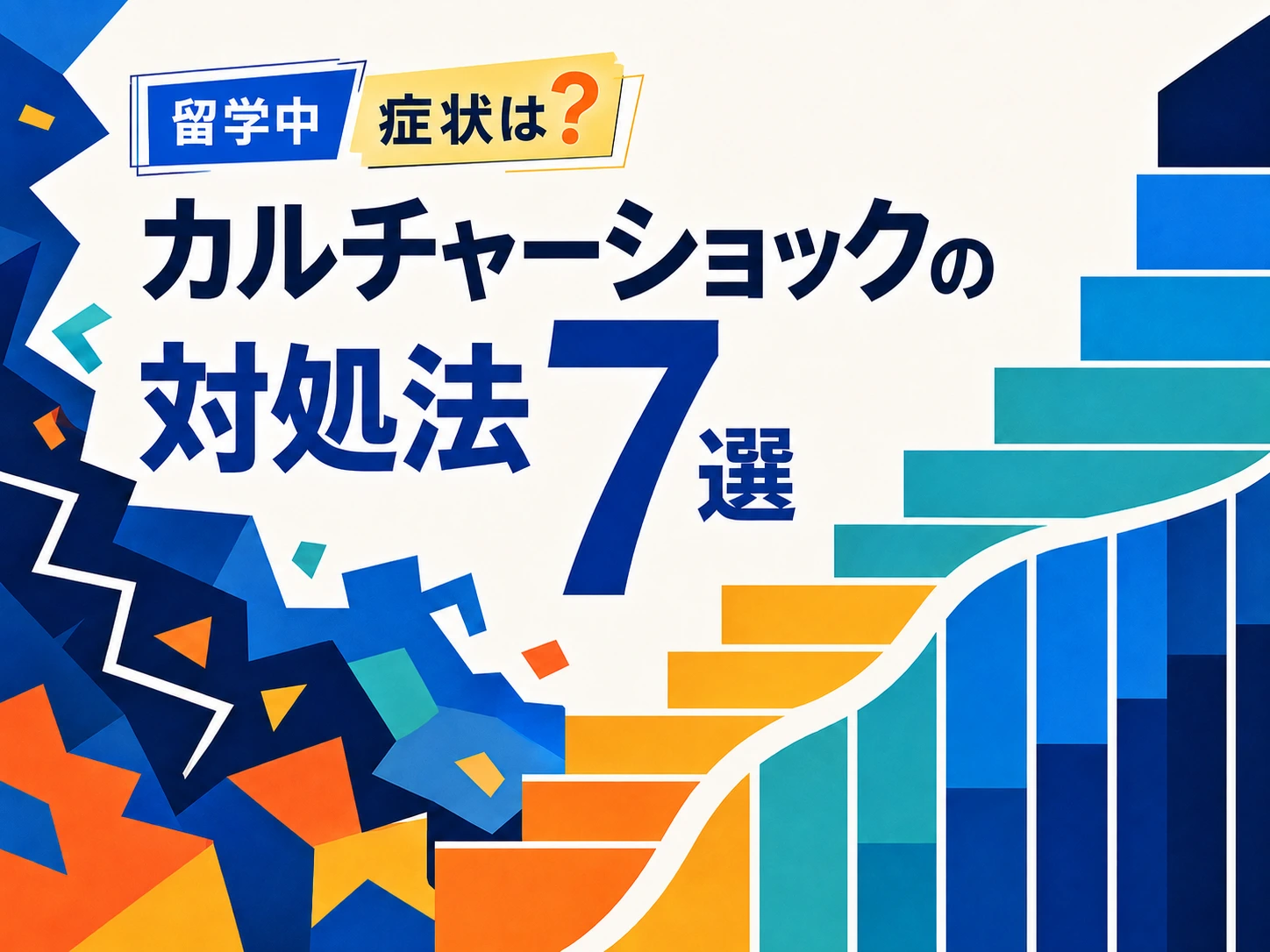 留学中のカルチャーショックに一人で抱え込まないための対処法を示すアイキャッチ