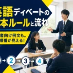 英語ディベートの基本ルールと流れ 初心者向け例文も