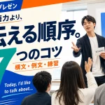 英語プレゼンテーション7つのコツ。伝える順序