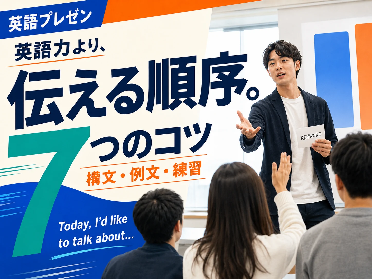 英語プレゼンテーション7つのコツ。伝える順序